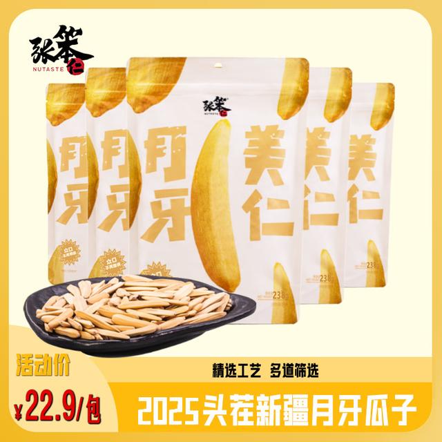 张笨仁新疆月牙美仁瓜子238g牙签瓜子新货五香月牙瓜子休闲零食