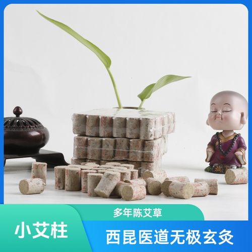 【特价款】无极玄灸天乙灸 小艾柱18*27mm*36粒/盒手工