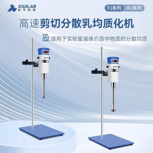 析牛科技实验室数显高速剪切乳化机化妆品高速分散机均质机工厂