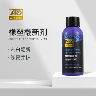橡胶件塑料件翻新修复去污镀晶剂塑料件保养塑胶发白内饰修复保养