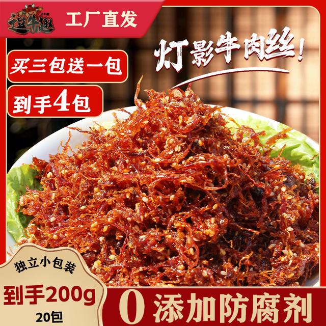 灯影牛肉丝拍三送一到手四包川渝特产景区同款0添加防腐剂