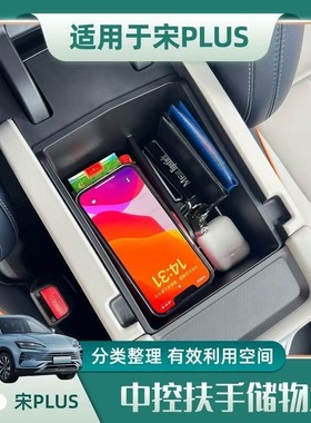 比亚迪23-25款宋PLUS宋LDM扶手箱储物盒中控收纳盒汽车用品储物盒