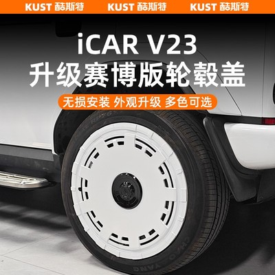 奇瑞iCAR V23升级赛博版轮毂盖专用无损安装个性改装轮圈升级配件