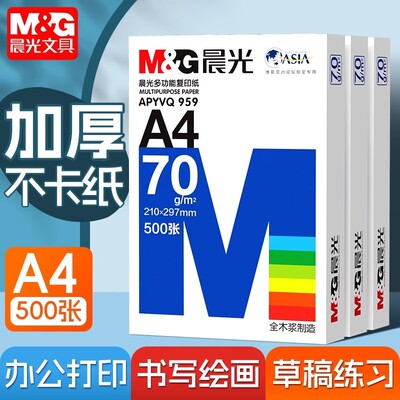 晨光A4打印纸80g加厚复印纸70克多功能可双面办公单打印机专用纸