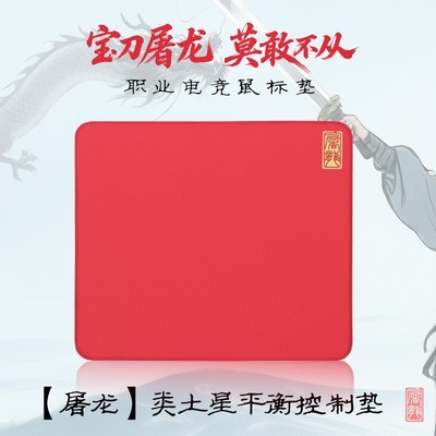 垫掌柜【屠龙】类土星电竞鼠标垫FPS瓦CS2均衡控制职业鼠标垫