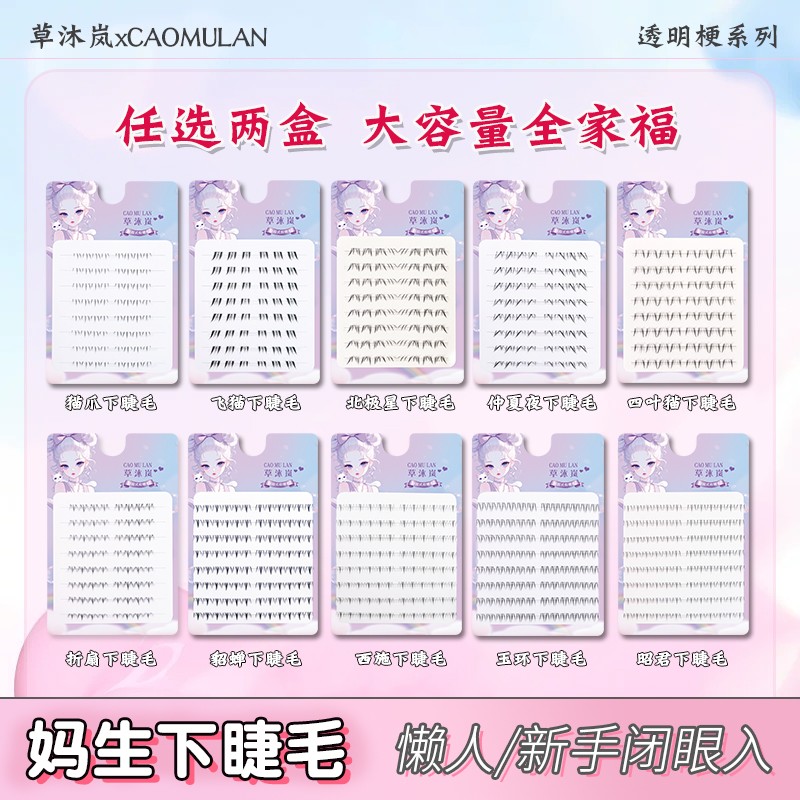 【任选2盒】四大美人下睫毛猫爪折扇飞猫北极星透明梗假睫毛全家