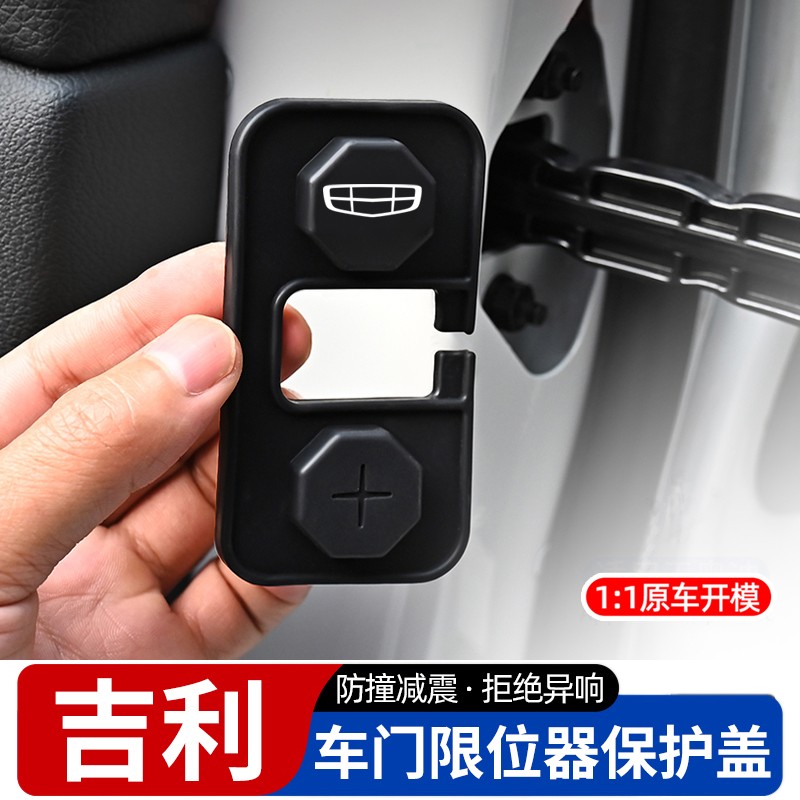 吉利ICON星越L星瑞博越L星愿帝豪缤越车门限位器保护盖车门锁扣套