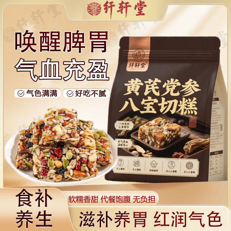 纤轩堂黄芪党参八宝切糕无蔗糖正宗无糖补气血虚中药材药食同源HY