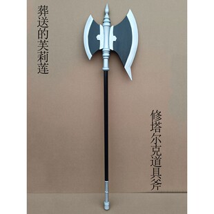 cos木质道具葬送的芙莉莲修塔尔克道具斧
