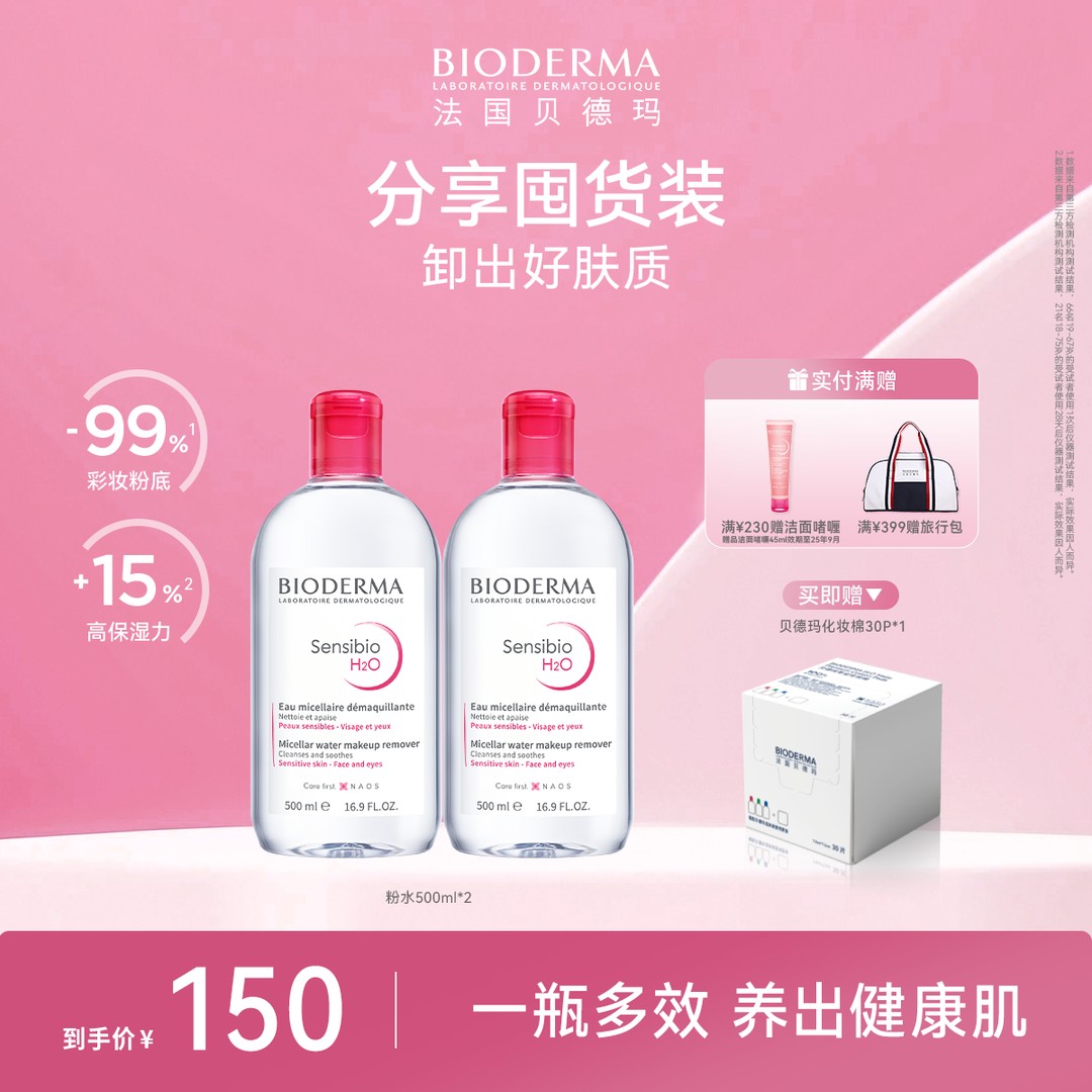 贝德玛舒妍卸妆水500ml*2多效洁肤液粉水敏感肌温和养肤清洁ZB 贝