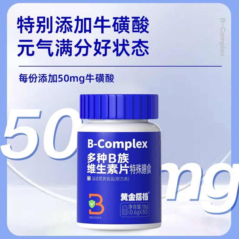【到手4瓶】黄金搭档特膳多种B族维生素片30粒