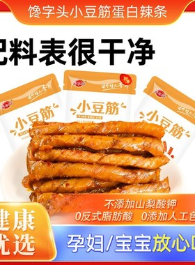 【正装试吃】高蛋白豆筋辣条孕妇可吃的辣味健康解馋爆款零食