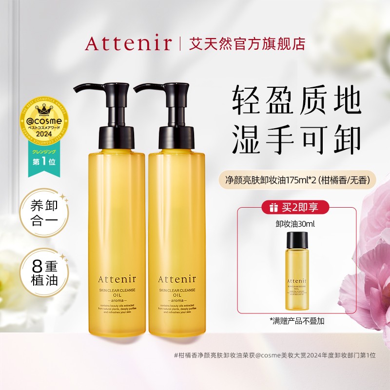 阿彭专属 Attenir艾天然卸妆油第三代卸妆油175ml净颜亮肤两瓶装