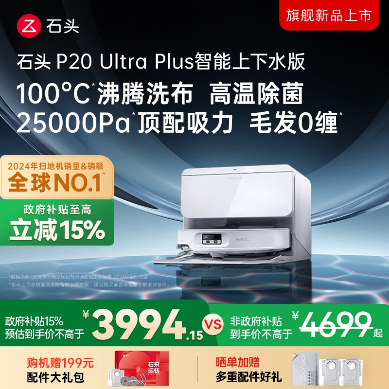 立减15%石头P20UltraPlus上下水版双效洁净扫地机机皇