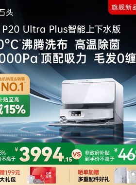 立减15%石头P20UltraPlus上下水版双效洁净扫地机机皇