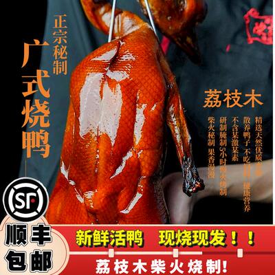 广式烧鸭荔枝柴熟食烧鸭散养新鲜现做鸭整只净重1.35kg~1.65kg