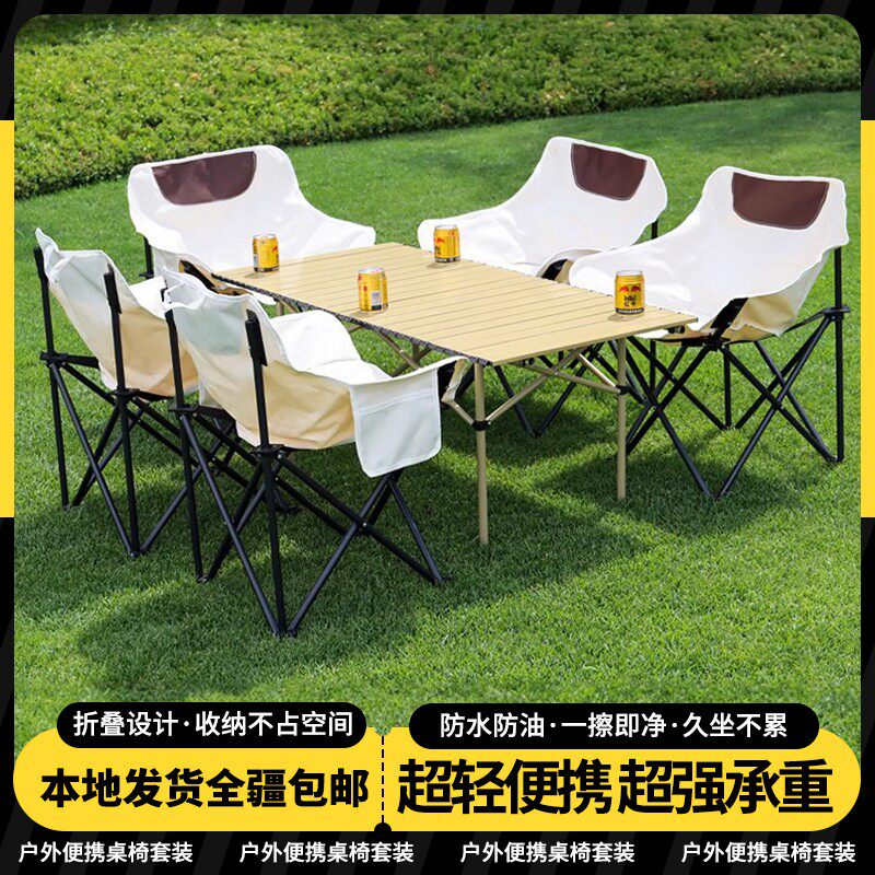西邮哥【仅新疆包邮】整套户外折叠桌椅蛋卷桌月亮椅子便携露营套