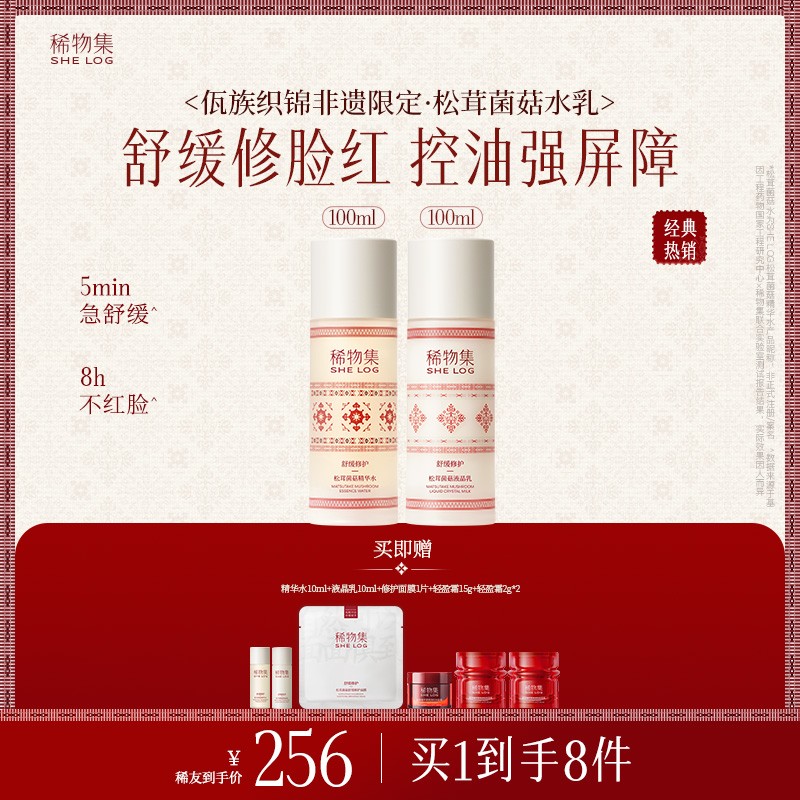 稀物集水乳「强润稳屏障」稀物集松茸水乳套装氨基酸洗面奶推荐