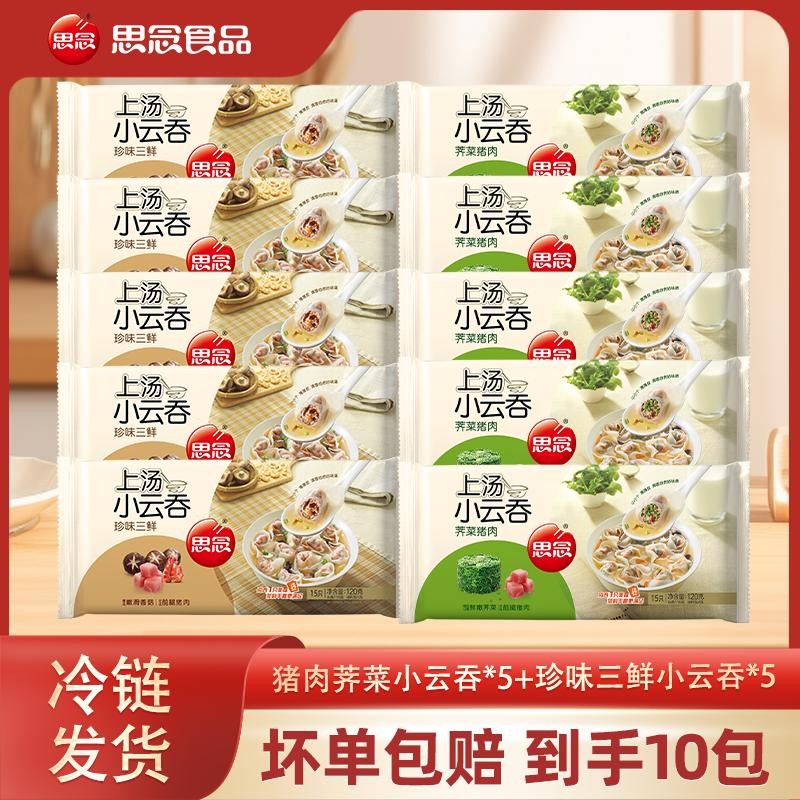思念上汤小云吞120g荠菜*5+120g珍味*5-XHJ-xm