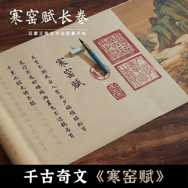 寒窑赋临摹卷轴长卷楷书钢笔式毛笔入门学生版小楷软笔毛笔描红