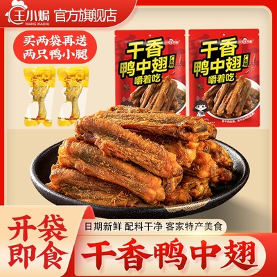 王小焗干香鸭中翅风干烤鸭翅膀香辣即食小零食广东梅州客家特产
