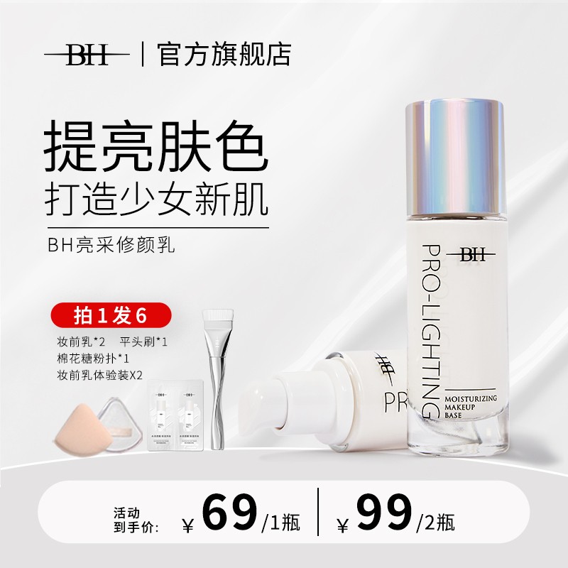 店播专享 BH妆前乳提亮液透亮水光妆感送定制平头化妆刷