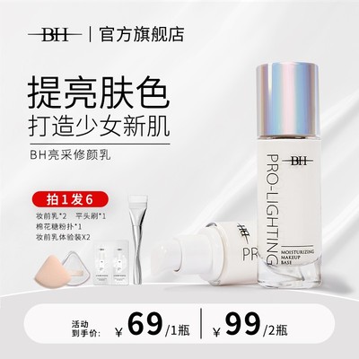 店播专享BH妆前乳提亮液隔离保湿透亮水光妆感送定制平头化妆刷