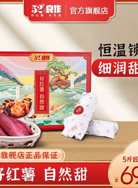 52度良作匠心礼盒5斤装好吃新鲜地瓜正宗蜜薯礼盒送礼香甜