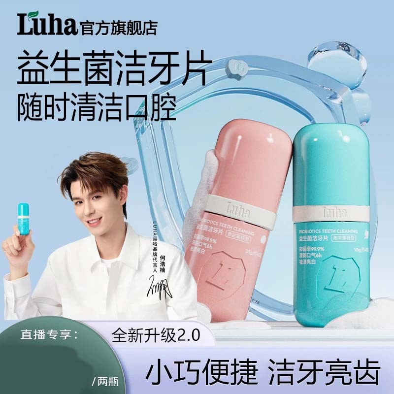【何浩楠同款】LUHA益生菌固体牙膏洁牙片去渍亮白清新口腔留香