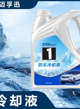 汽车专用防冻液发动机水箱宝防冻冷却液红绿色汽车四季通用小桶装