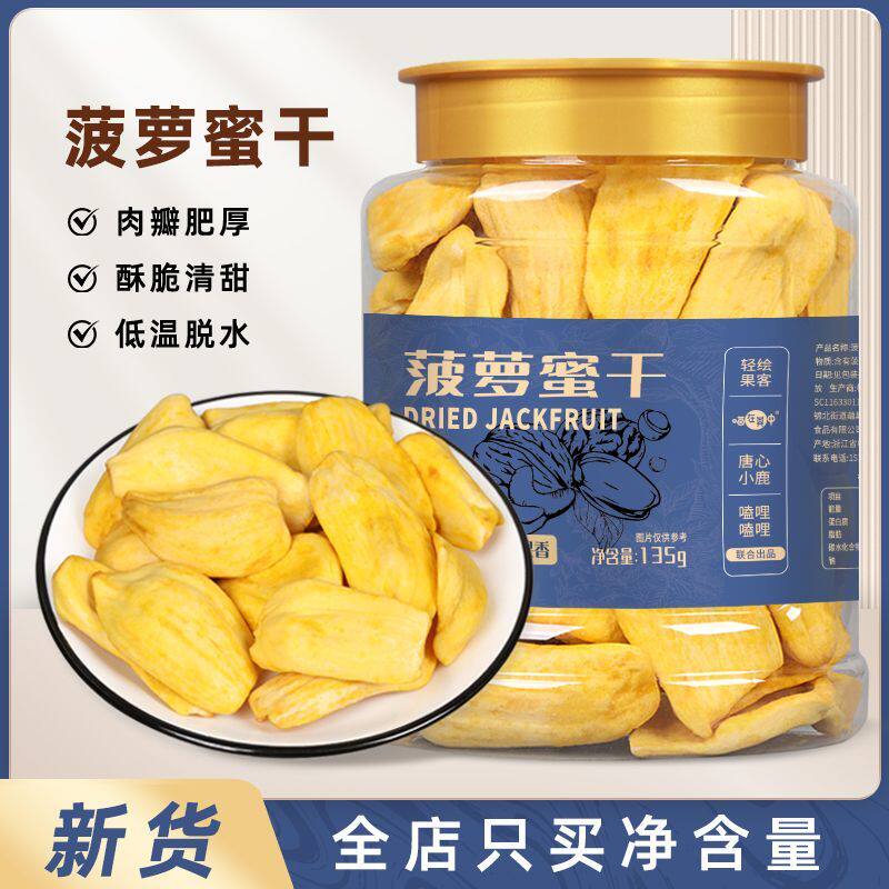 菠萝蜜干水果脆片香甜酥脆西双版纳特产干货小零食