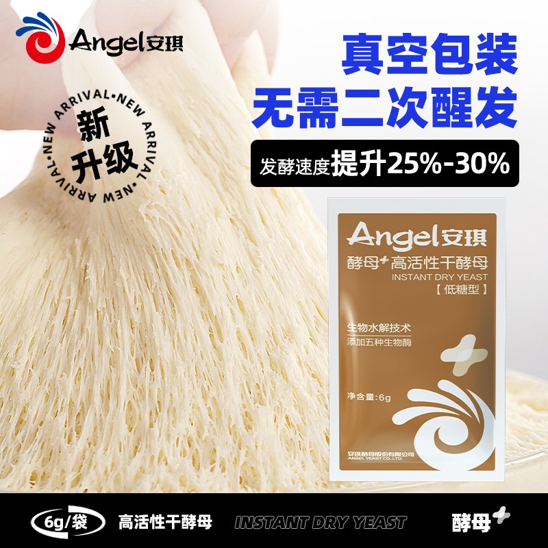 直营安琪酵母粉6g新一代高活性干酵母家用发面做包子馒头发酵粉