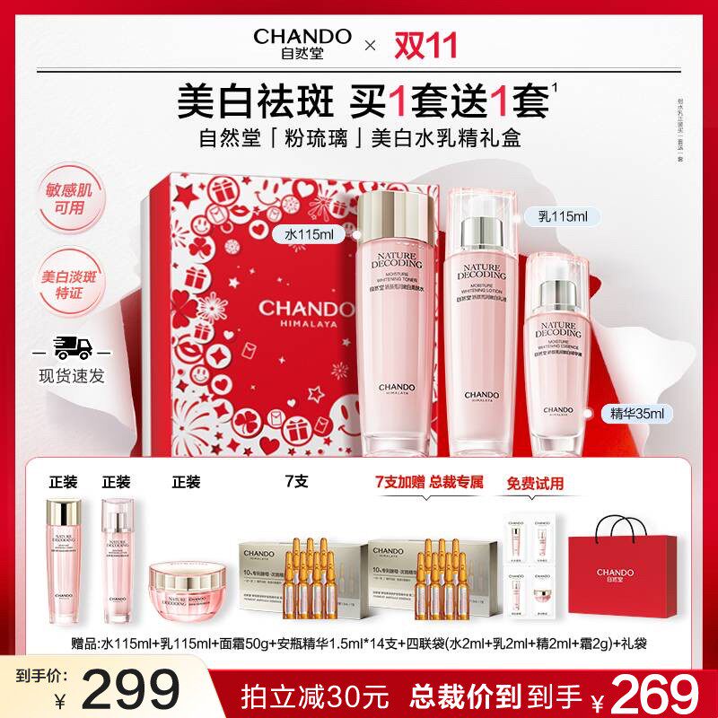 【中秋特批】自然堂粉琉璃娇颜祛斑护肤品新款送妈妈送女友