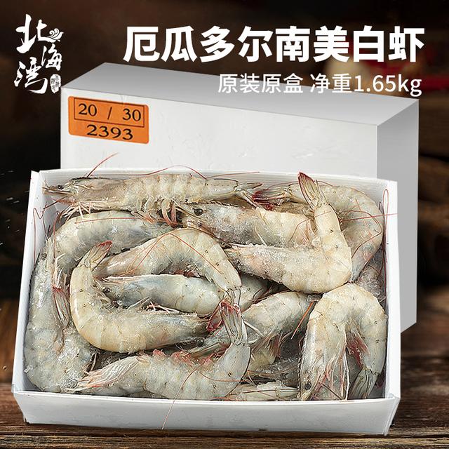 北海湾厄瓜多尔盐冻南虾2030/3040海鲜水产海虾大虾1650g