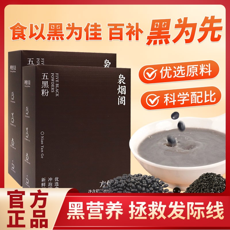 袅烟阁五黑粉黑豆黑米黑芝麻黑枸杞黑枣桑葚即食营养早餐代餐粉