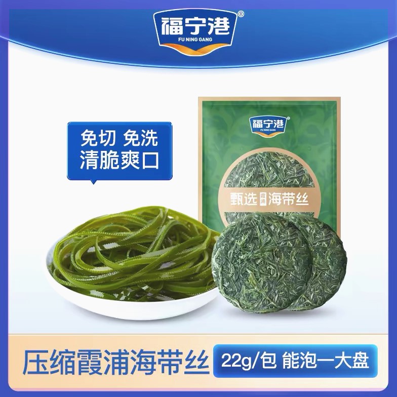 【官方旗舰店】福宁港压缩海带丝凉拌菜脆鲜嫩产地直销22克*10包