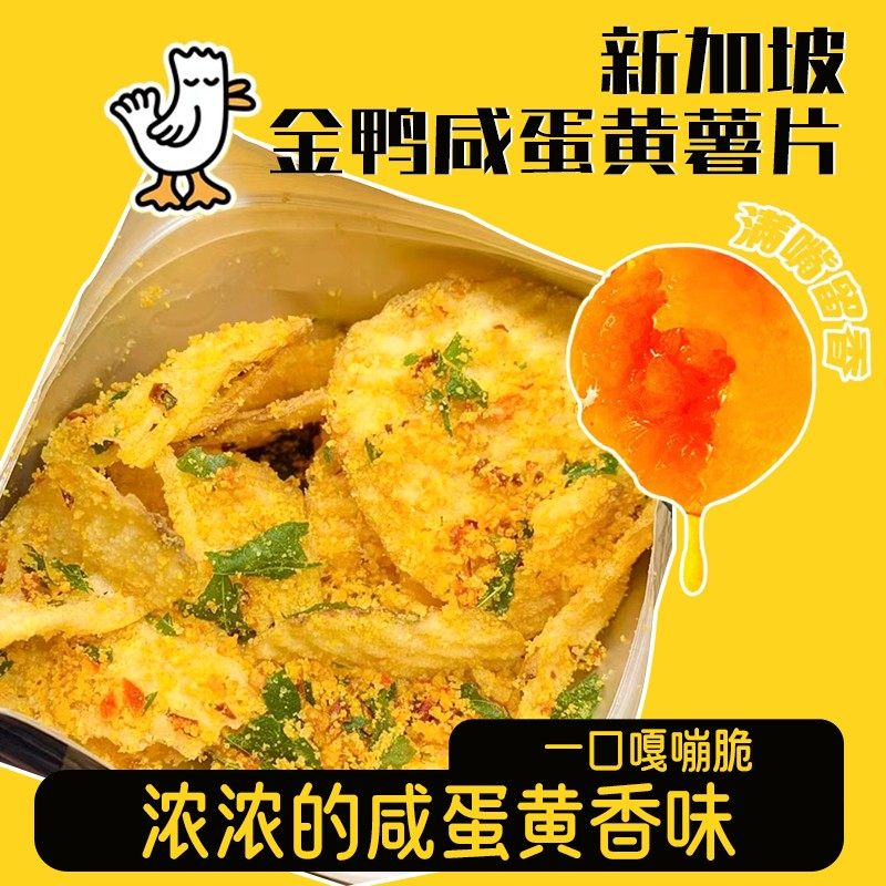 酥脆超推新加坡金鸭咸蛋黄薯片原切土豆片办公追剧解馋零食