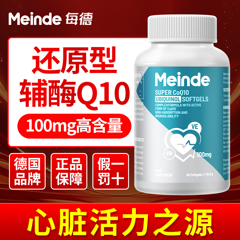 每德还原性辅酶q10泛醇脂溶高活性胶囊60粒中老年呵护心脏保健品