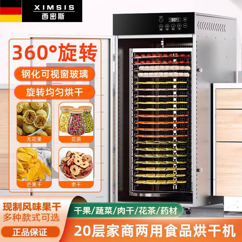 德国西密斯家用旋转烘干机商用芒果桑葚竹笋金银花桑葚药材风干机