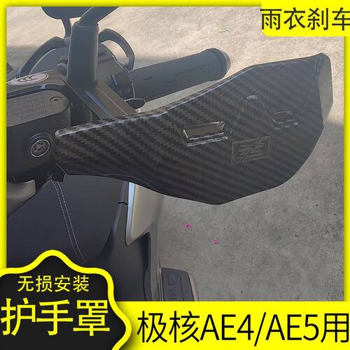 电动车防刹车护罩适用极核AE4/AE5IPro电动摩托挡风护手罩车把护