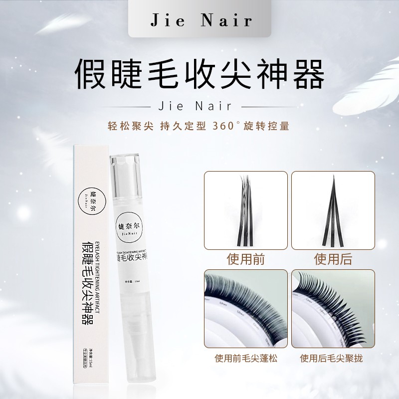 婕奈尔JieNair假睫毛收尖神器美睫定型网红一刷成型牢固持久刷笔