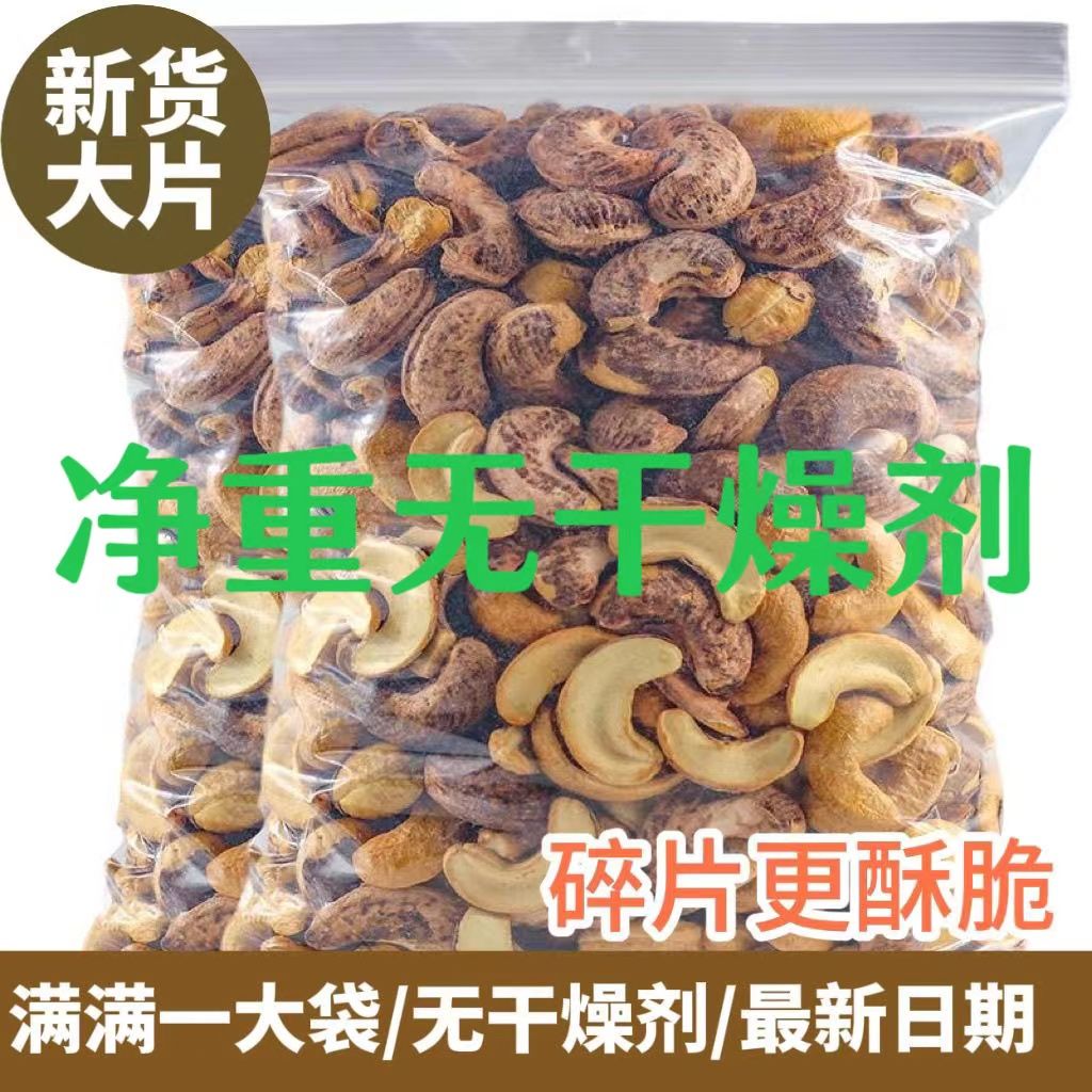 新货熟盐焗紫皮腰果碎片碎粒净含量250g-1000g盐焗袋装零食坚果