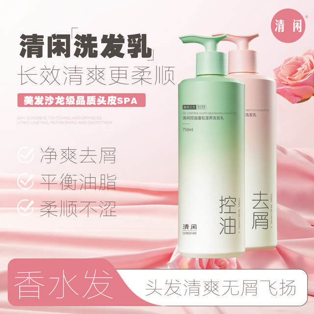 清闲750ml花漾甜心香水去屑控油滋养洗发乳留香柔顺净爽