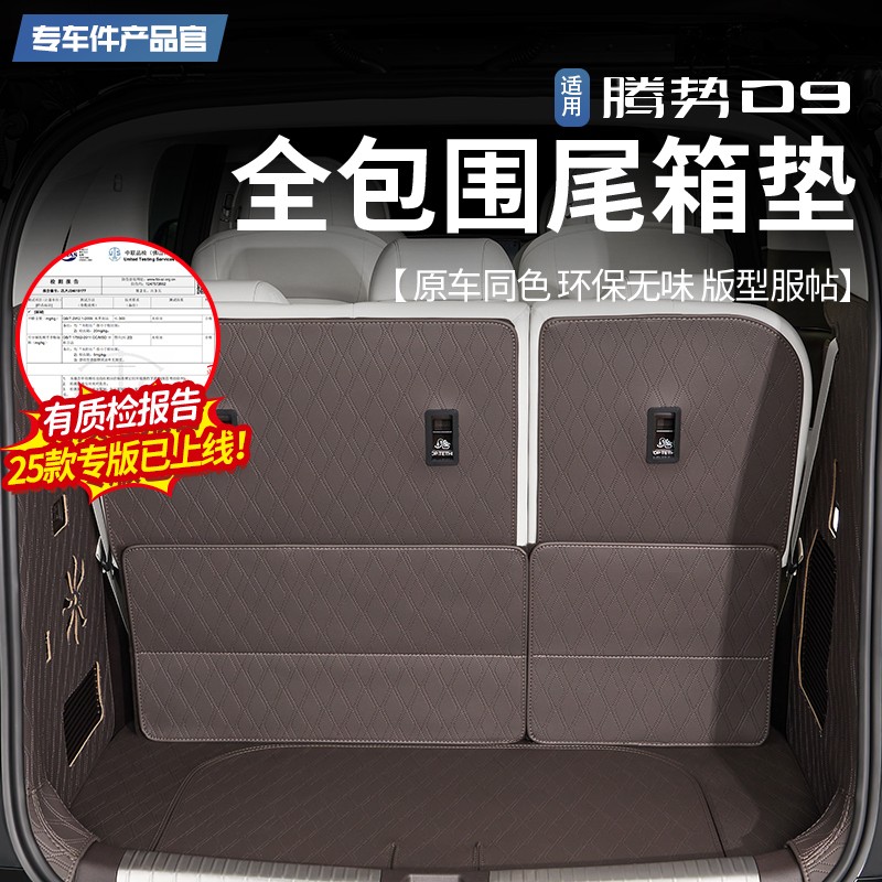 22-25款腾势D9专用全包围尾箱垫内饰改装后备箱垫汽车用品配件
