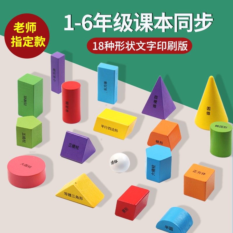 小学一年级数学图形教具立体正方体几何体模型圆柱圆锥长方体积木