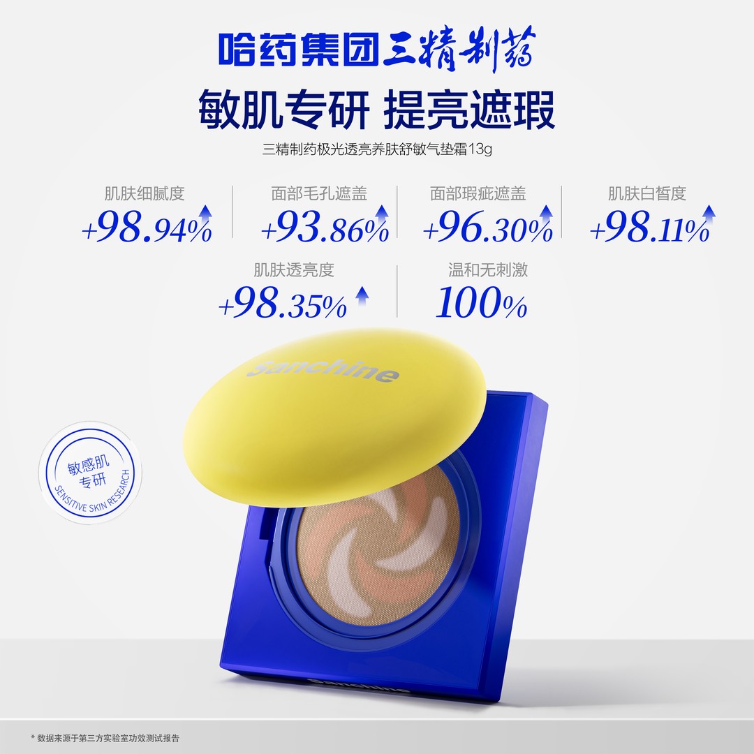 专属三精制药极光透亮养肤舒敏气垫霜Sanchine三精制药护肤