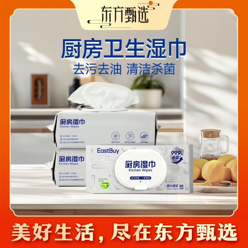 东方甄选牌厨房卫生湿巾纸巾加厚加大家用免洗一次性去油去污
