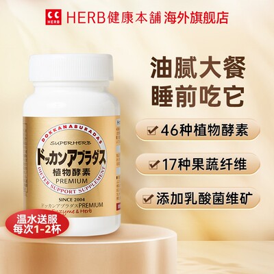Herb健康本铺植物酵素DOKKAN香槟金180粒*1/瓶*2日本进口健康