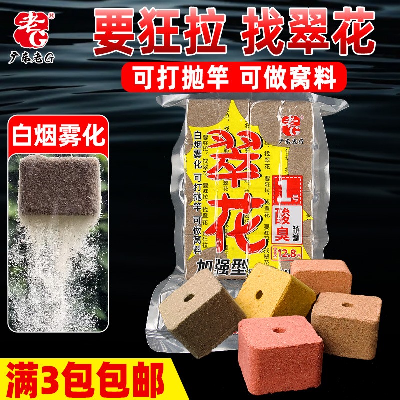 老G翠花1号23456鲢鳙方块饵料酸臭鲢鳙味腥香味全能