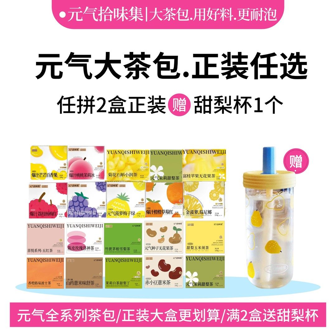 【秋冬热饮】2盒送甜梨杯5盒送保温杯花茶水果茶冲泡水喝养生茶包,茶,组合型花茶,淘宝优惠券,粉丝福利购,淘宝优惠卷
